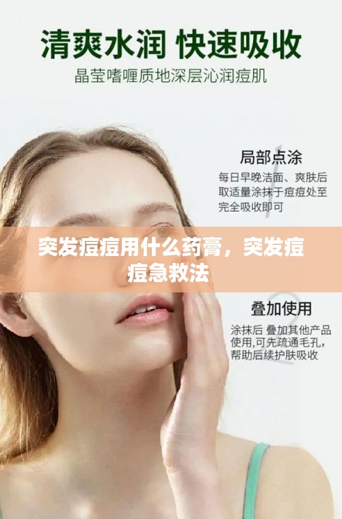 突發(fā)痘痘用什么藥膏，突發(fā)痘痘急救法 
