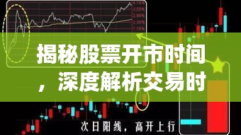 揭秘股票開市時(shí)間，深度解析交易時(shí)段！