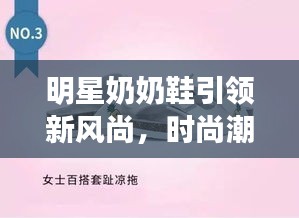 明星奶奶鞋引領(lǐng)新風(fēng)尚，時(shí)尚潮流必備之選