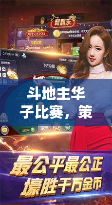 斗地主華子比賽，策略與激情的巔峰對決！