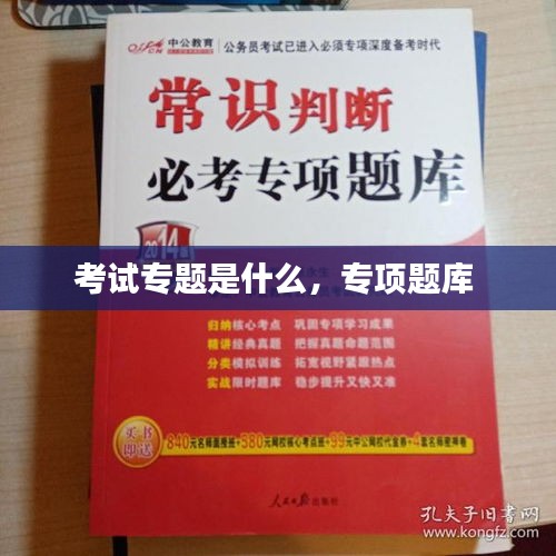 考試專(zhuān)題是什么，專(zhuān)項(xiàng)題庫(kù) 