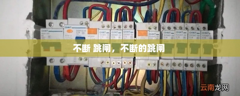 不斷 跳閘，不斷的跳閘 