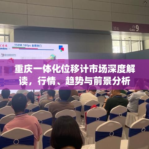 重慶一體化位移計市場深度解讀，行情、趨勢與前景分析