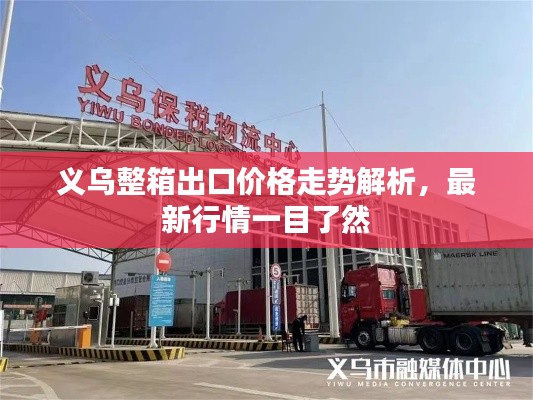 義烏整箱出口價(jià)格走勢(shì)解析，最新行情一目了然