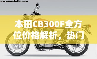 本田CB300F全方位價格解析，熱門摩托車購買攻略