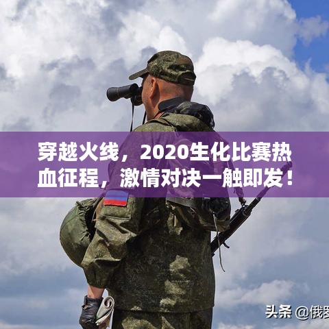 穿越火線，2020生化比賽熱血征程，激情對(duì)決一觸即發(fā)！