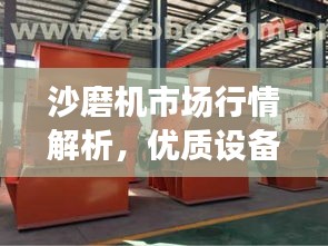 沙磨機(jī)市場(chǎng)行情解析，優(yōu)質(zhì)設(shè)備價(jià)格及選購指南