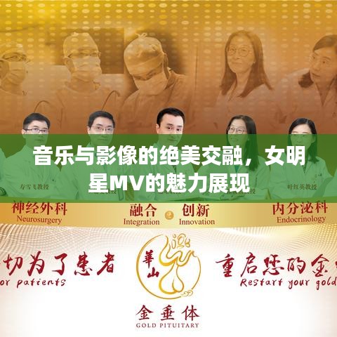音樂(lè)與影像的絕美交融，女明星MV的魅力展現(xiàn)