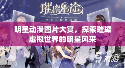 明星動漫圖片大賞，探索璀璨虛擬世界的明星風(fēng)采