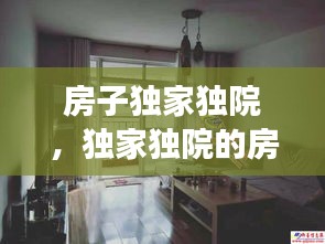 房子獨(dú)家獨(dú)院，獨(dú)家獨(dú)院的房子裝修效果圖 