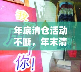 年底清倉活動不斷，年末清倉的廣告語 
