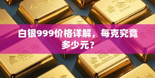 白銀999價格詳解，每克究竟多少元？