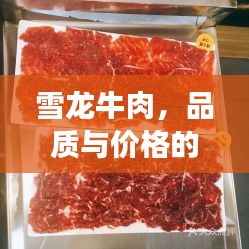 雪龍牛肉，品質(zhì)與價格的完美融合，值得品嘗！