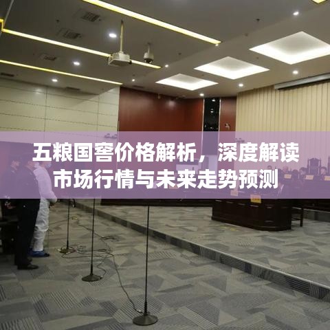 五糧國窖價格解析，深度解讀市場行情與未來走勢預測