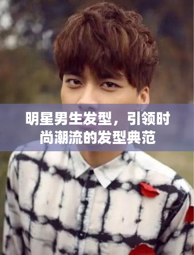 明星男生發(fā)型，引領(lǐng)時(shí)尚潮流的發(fā)型典范