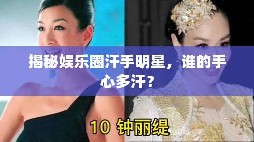 揭秘娛樂圈汗手明星，誰的手心多汗？