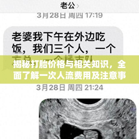 揭秘打胎價(jià)格與相關(guān)知識(shí)，全面了解一次人流費(fèi)用及注意事項(xiàng)