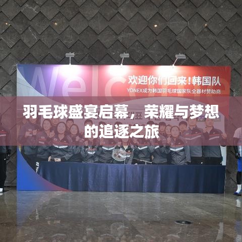 羽毛球盛宴啟幕，榮耀與夢想的追逐之旅