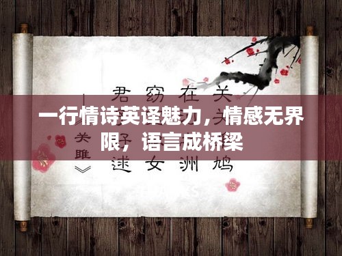 一行情詩英譯魅力，情感無界限，語言成橋梁