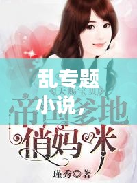 亂專題小說， 