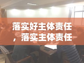 落實好主體責(zé)任，落實主體責(zé)任20條 