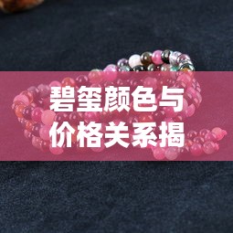 碧璽顏色與價格關系揭秘，揭秘不同顏色碧璽的市場價值！