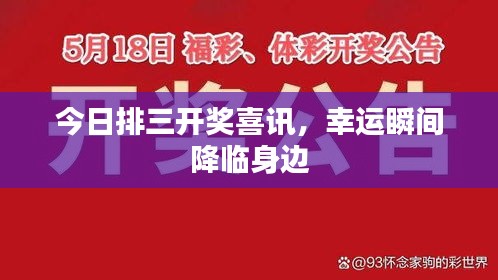 今日排三開獎喜訊，幸運瞬間降臨身邊