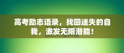 高考勵志語錄，找回迷失的自我，激發(fā)無限潛能！