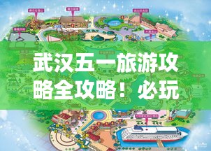 武漢五一旅游攻略全攻略！必玩景點一網打盡！