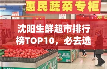 沈陽生鮮超市排行榜TOP10，必去選購的十大超市！