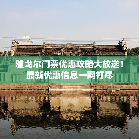 雅戈?duì)栭T票優(yōu)惠攻略大放送！最新優(yōu)惠信息一網(wǎng)打盡