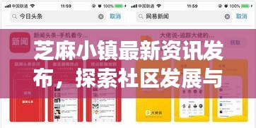 芝麻小鎮(zhèn)最新資訊發(fā)布，探索社區(qū)發(fā)展與今日頭條的完美結(jié)合！