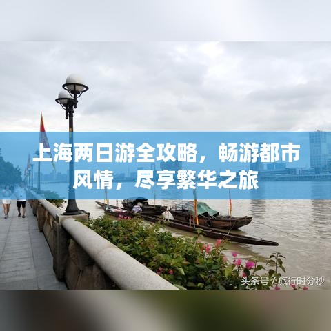 上海兩日游全攻略，暢游都市風(fēng)情，盡享繁華之旅