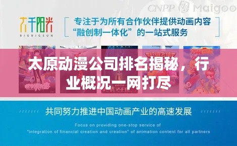 太原動漫公司排名揭秘，行業(yè)概況一網(wǎng)打盡