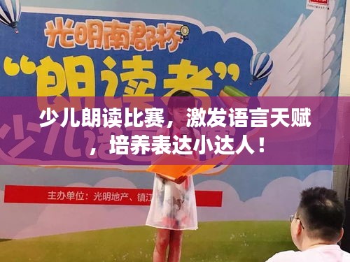 少兒朗讀比賽，激發(fā)語(yǔ)言天賦，培養(yǎng)表達(dá)小達(dá)人！