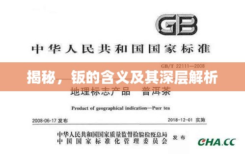 揭秘，鈑的含義及其深層解析