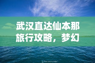 武漢直達(dá)仙本那旅行攻略，夢(mèng)幻之旅全攻略！