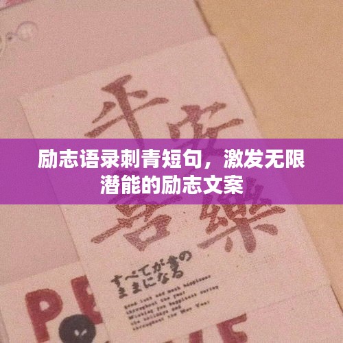 勵志語錄刺青短句，激發(fā)無限潛能的勵志文案