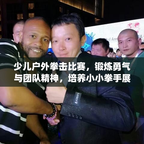 少兒戶外拳擊比賽，鍛煉勇氣與團(tuán)隊(duì)精神，培養(yǎng)小小拳手展英姿