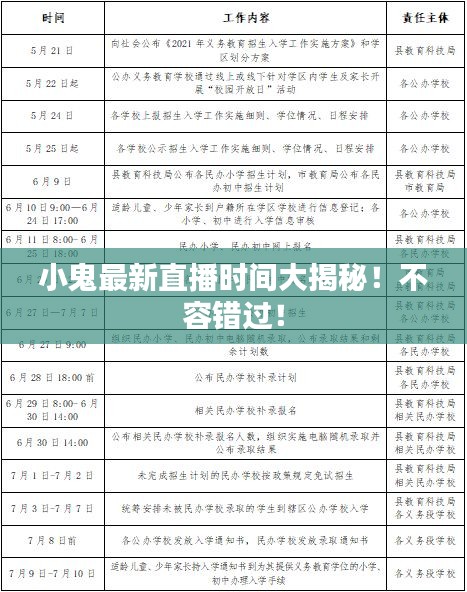 小鬼最新直播時(shí)間大揭秘！不容錯(cuò)過！