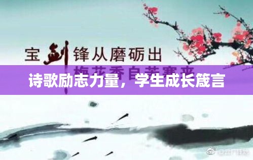 詩歌勵(lì)志力量，學(xué)生成長箴言
