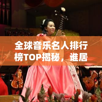 全球音樂名人排行榜TOP揭秘，誰居榜首？