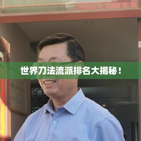 世界刀法流派排名大揭秘！