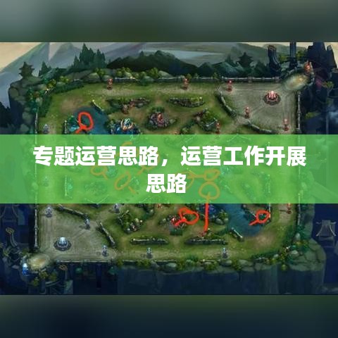 專題運營思路，運營工作開展思路 