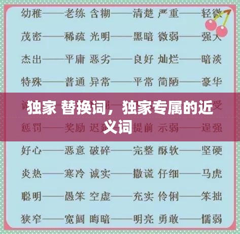 獨家 替換詞，獨家專屬的近義詞 