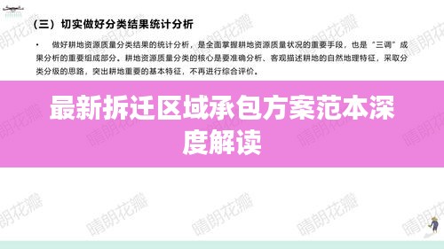 最新拆遷區(qū)域承包方案范本深度解讀