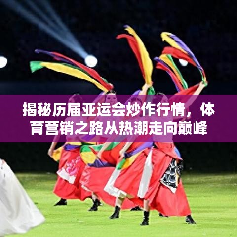 揭秘歷屆亞運會炒作行情，體育營銷之路從熱潮走向巔峰