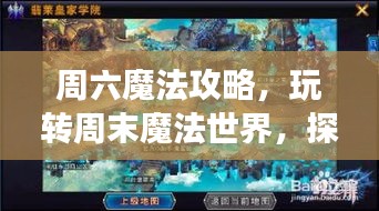 周六魔法攻略，玩轉(zhuǎn)周末魔法世界，探索無盡奇幻之旅！