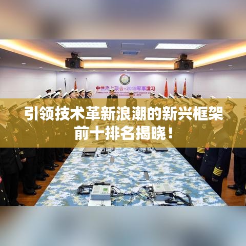引領(lǐng)技術(shù)革新浪潮的新興框架前十排名揭曉！
