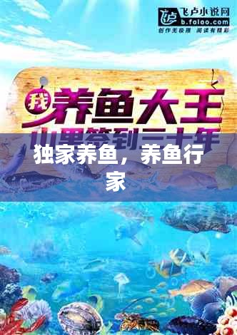 獨家養(yǎng)魚，養(yǎng)魚行家 